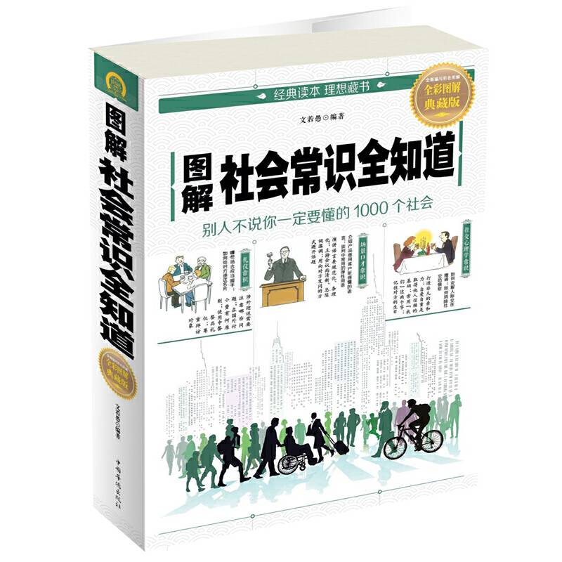 图解社会常识全知道