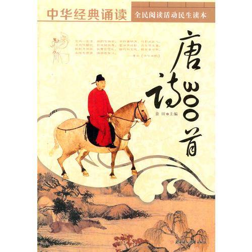 唐诗300首(中华经典诵读)