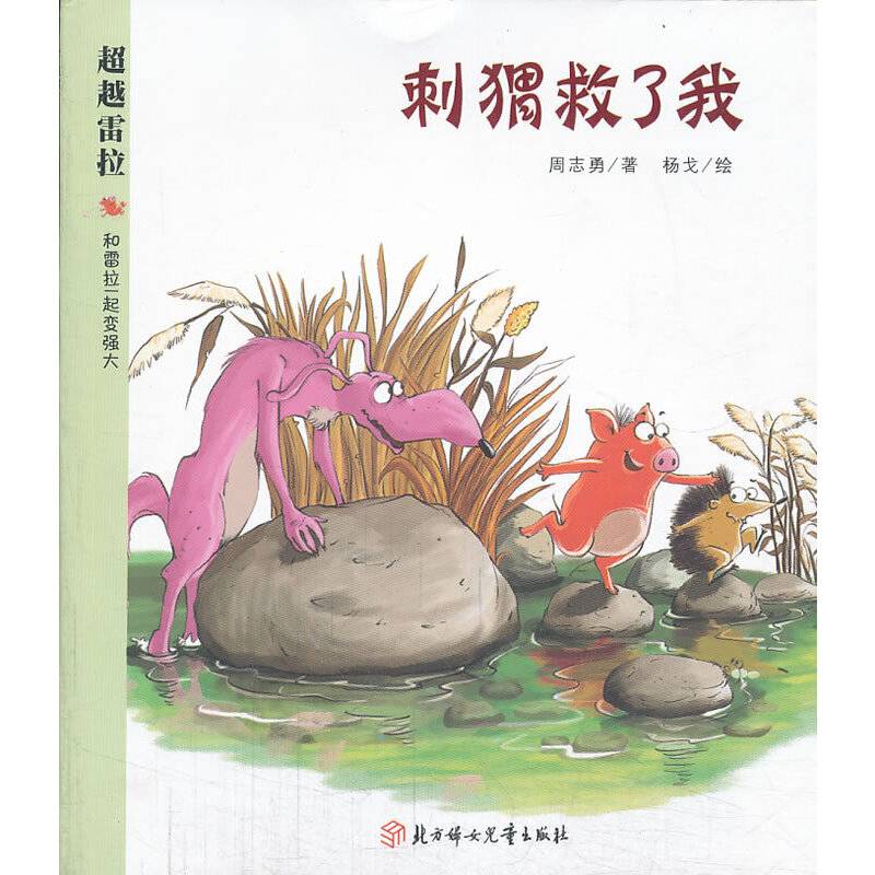 超越雷拉:刺猬救了我
