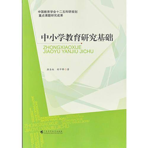 中小学教育研究基础
