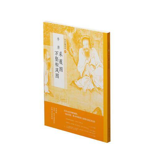 李唐采薇图万壑松风图/中国绘画名品