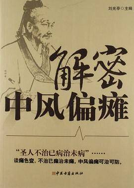 解密中风偏瘫