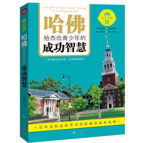 哈佛给杰出青少年的成功智慧