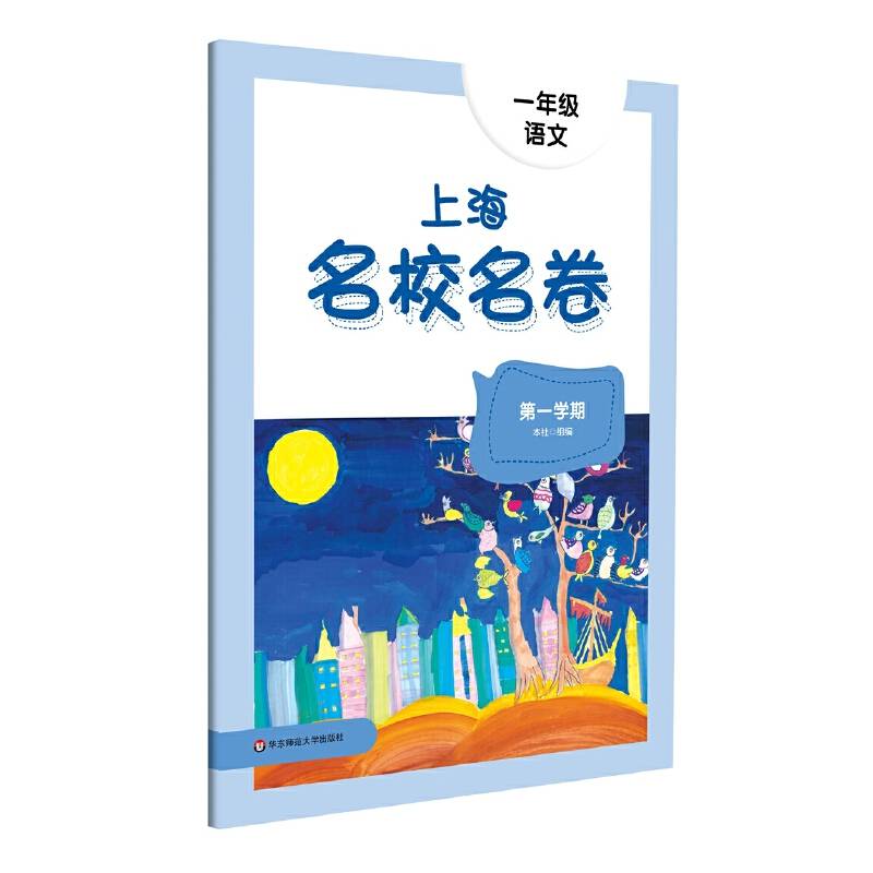 2023秋适用上海名校名卷·一年级语文（第一学期）