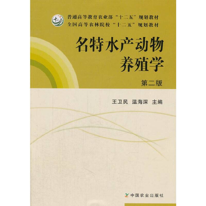 名特水产动物养殖学(第2版全国高等农林院校十二五规划教材)
