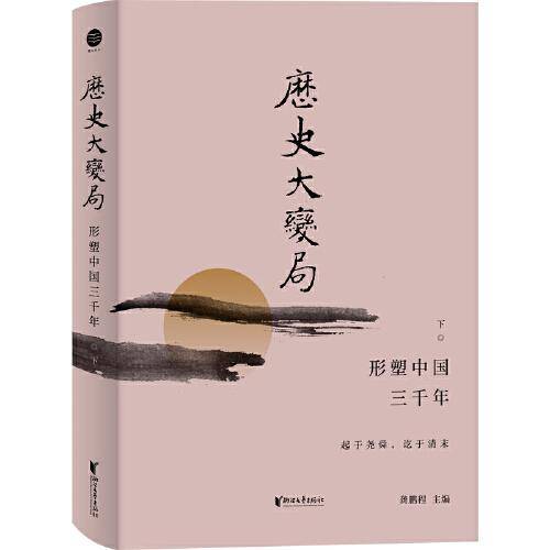 历史大变局：形塑中国三千年·下