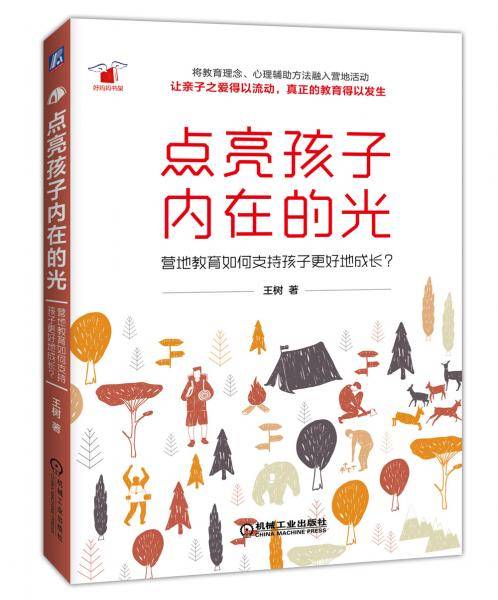 点亮孩子内在的光