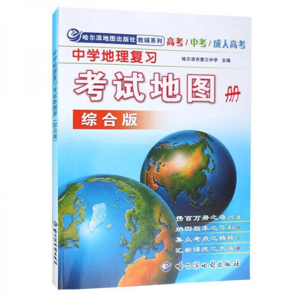 中学地理复习考试地图册