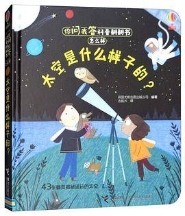 /你问我答科普翻翻书・怎么样：太空是什么样子的？