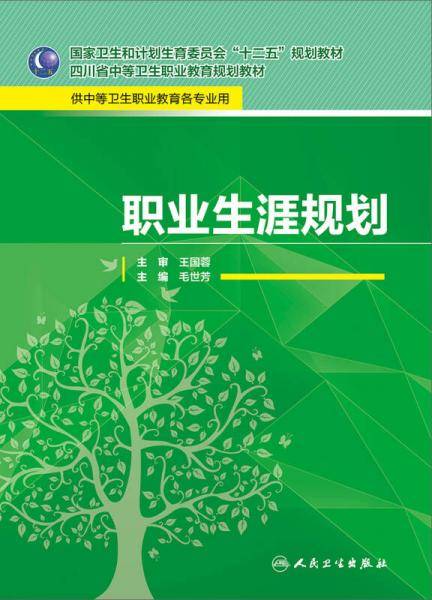 职业生涯规划/国家卫生和计划生育委员会“十二五”规划教材