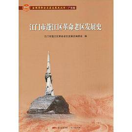 江门市蓬江区革命老区发展史/全国革命老区县发展史丛书・广东卷