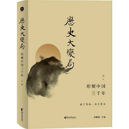 历史大变局：形塑中国三千年·中