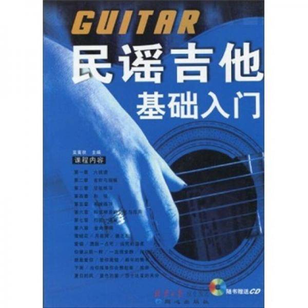 民谣吉他基础入门