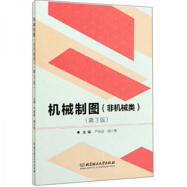 机械制图（非机械类第3版）