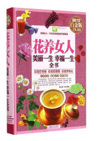 花养女人：美丽一生、幸福一生全书（彩图精装）