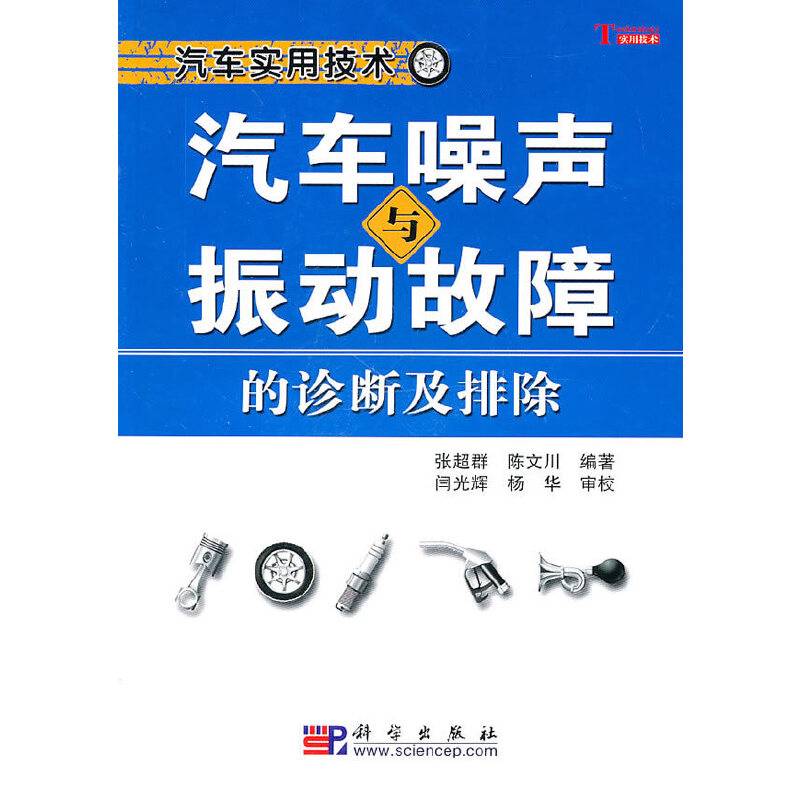 汽车噪声与振动故障的诊断及排除