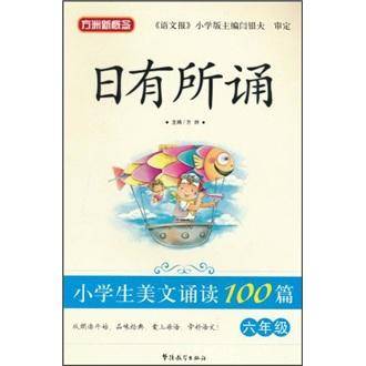 六年级-小学生美文诵读100篇-日有所诵