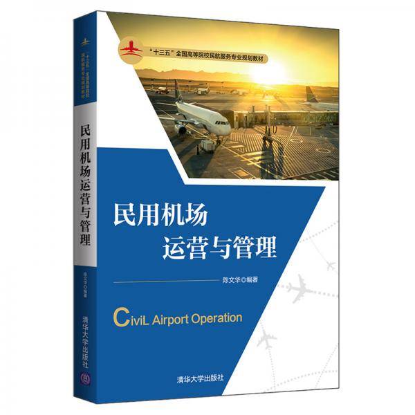民用机场运营与管理（“十三五”全国高等院校民航服务专业规划教材）