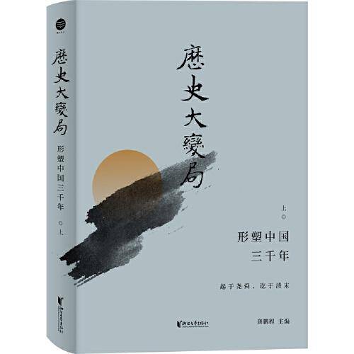 历史大变局：形塑中国三千年·上