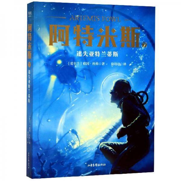 阿特米斯 7：迷失亚特兰蒂斯