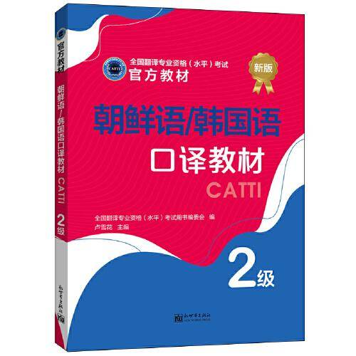 朝鲜语/韩国语口译教材  2级