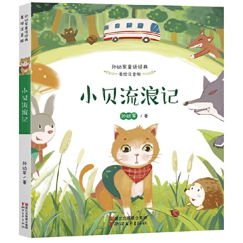 小贝流浪记(美绘注音版)/孙幼军童话经典