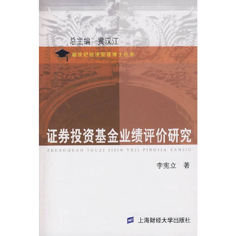 证券投资基金业绩评价研究