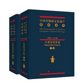 中国非物质文化遗产百科全书・代表性项目卷