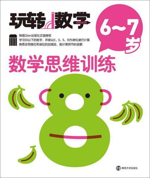 数学思维训练（6-7岁）/玩转数学