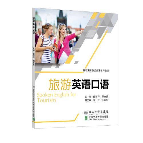 旅游英语口语/高职高专旅游英语系列教材