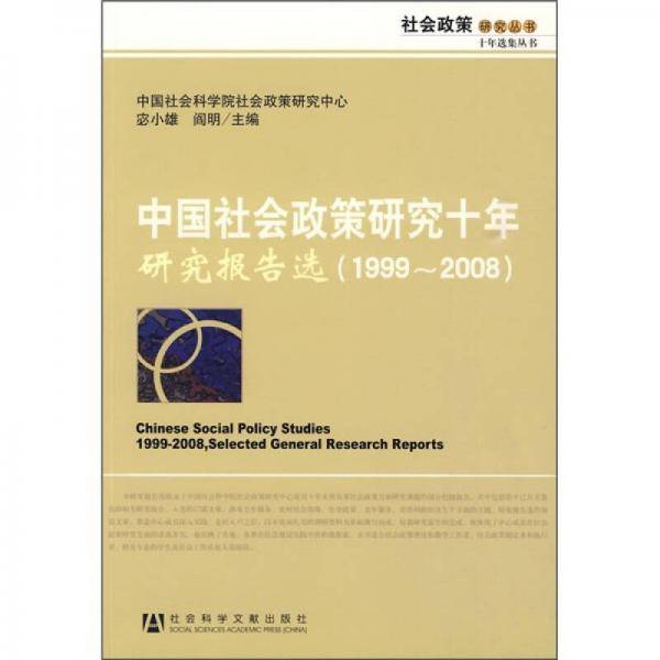 中国社会政策研究十年研究报告选