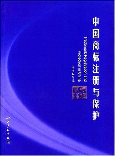 中国商标注册与保护