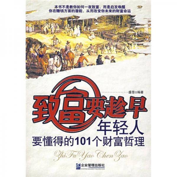 致富要趁早