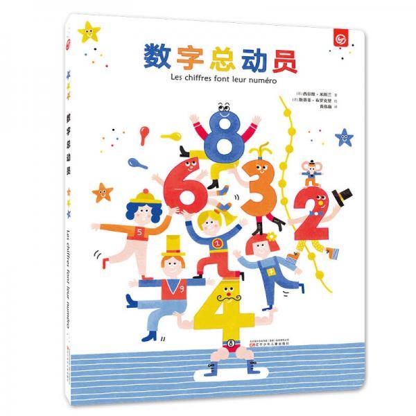 数字总动员（精装绘本）大开本纸板翻翻书，刷新数字认知新方法，适合0-6岁