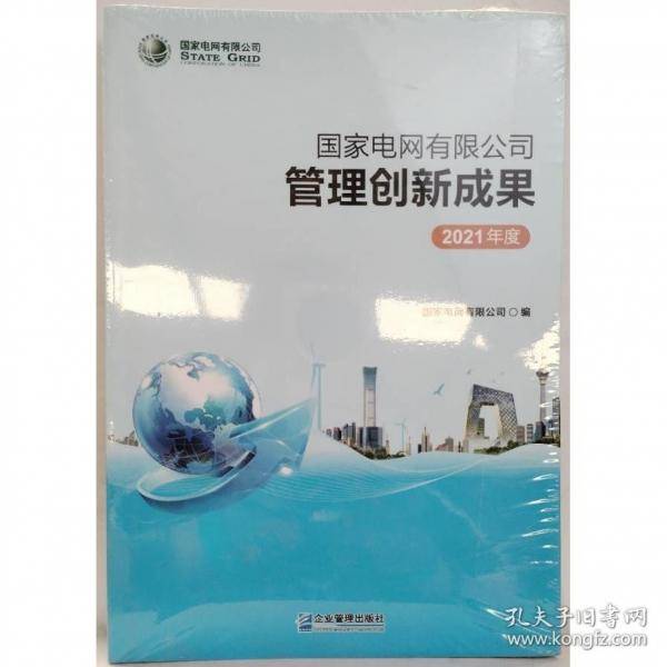 国家电网有限公司管理创新成果2021年度