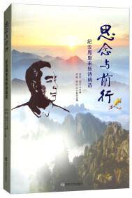 思念与前行：纪念周恩来新诗精选