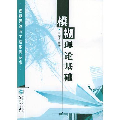 模糊理论基础——模糊理论与工程系列丛书