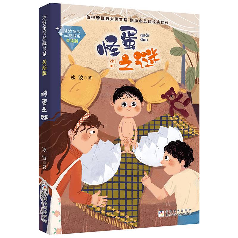 冰波童话品藏书系 美绘版：怪蛋之谜
