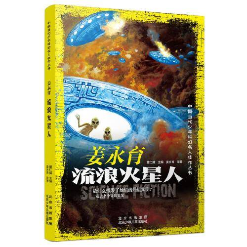 中国当代少年科幻名人佳作丛书  姜永育 流浪火星人