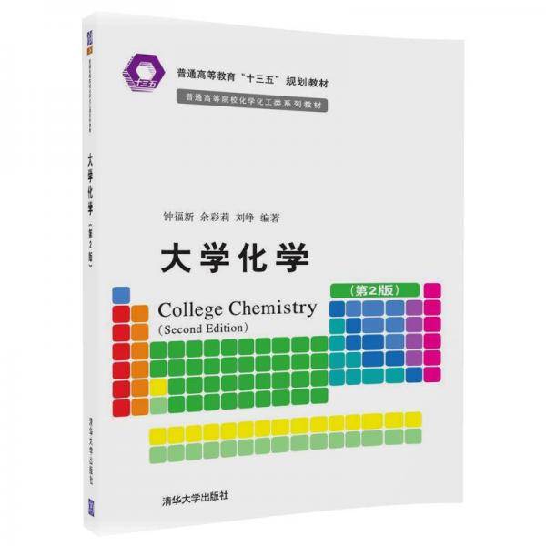 大学化学（第2版）（普通高等院校化学化工类系列教材）