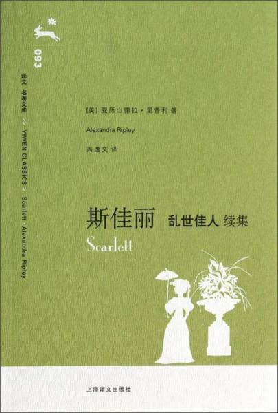 斯佳丽