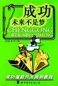 成功未来不是梦