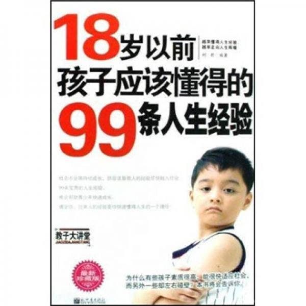 18岁以前孩子应该懂得的99条人生经验