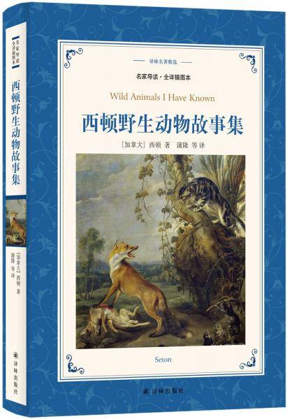 西顿野生动物故事集