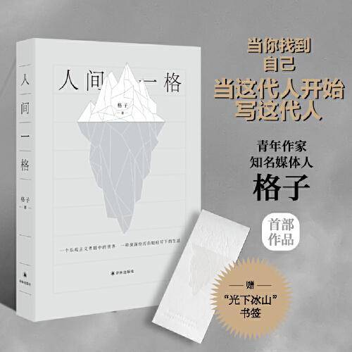 人间一格（当这代人开始写这代人：童年的小村庄，如影随形在你的大世界。青年作家、知名媒体人格子首部作品。）
