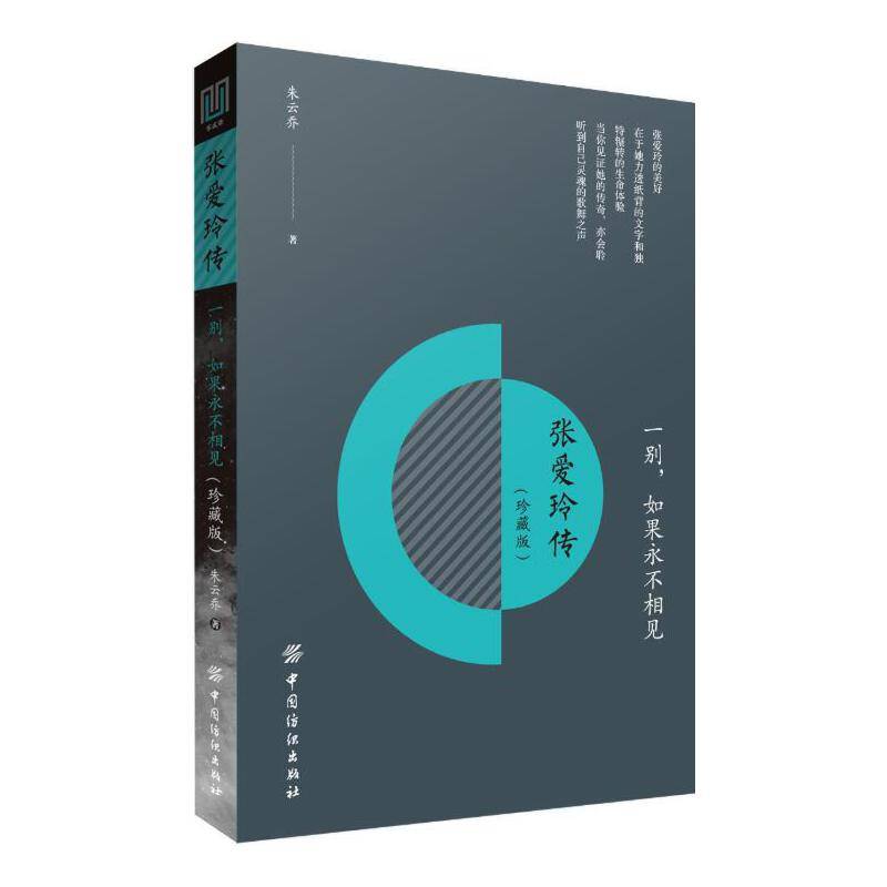 一别，如果永不相见：张爱玲传