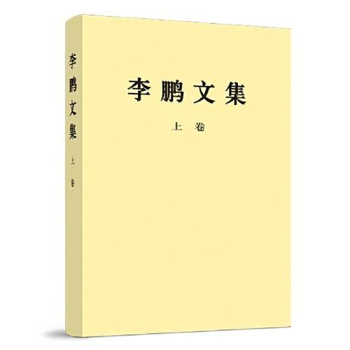 《李鹏文集》上卷