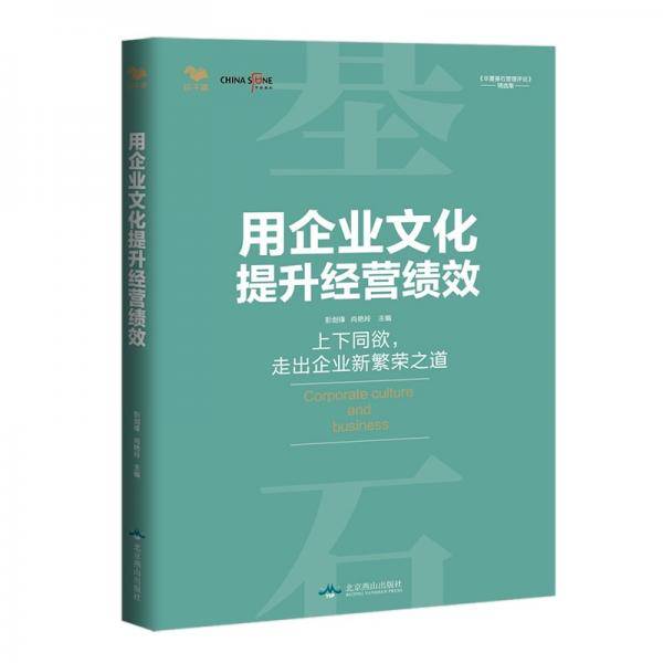 用企业文化提升经营绩效