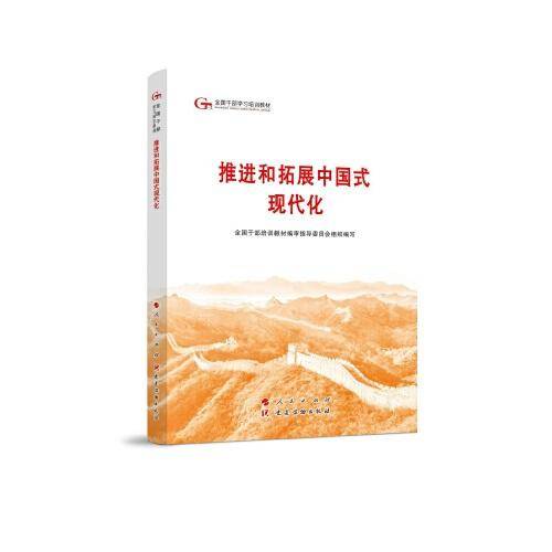 六干教材·推进和拓展中国式现代化（第六批全国干部学习培训教材）