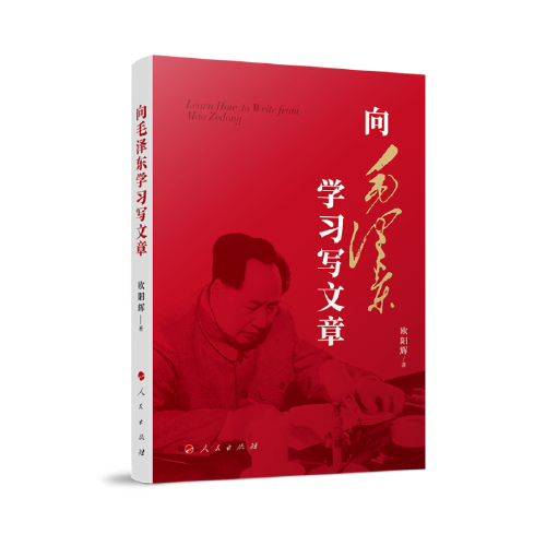 向毛泽东学习写文章